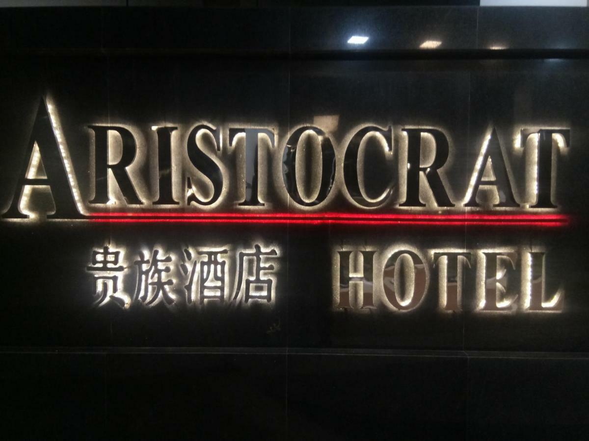 贵族酒店 加尔各答 外观 照片